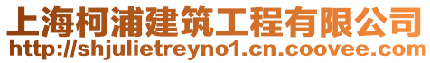 上海柯浦建筑工程有限公司