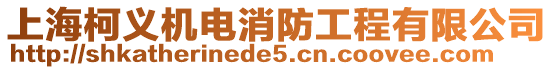 上海柯義機(jī)電消防工程有限公司