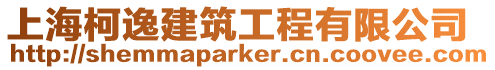 上海柯逸建筑工程有限公司
