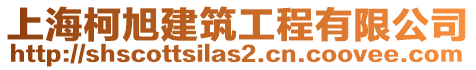 上海柯旭建筑工程有限公司