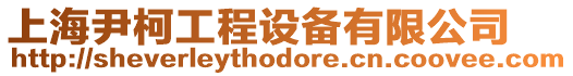 上海尹柯工程設備有限公司