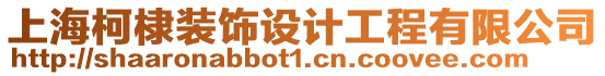上海柯棣裝飾設計工程有限公司