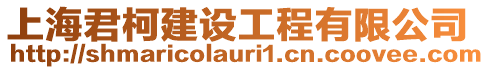 上海君柯建設工程有限公司