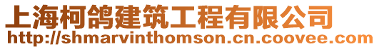 上海柯鴿建筑工程有限公司