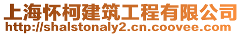 上海懷柯建筑工程有限公司