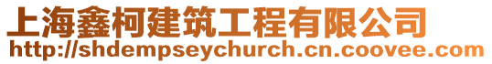上海鑫柯建筑工程有限公司