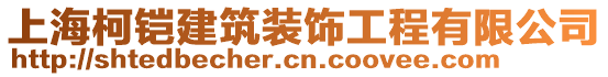 上海柯鎧建筑裝飾工程有限公司