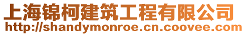 上海錦柯建筑工程有限公司