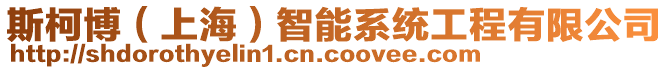 斯柯博(上海)智能系統工程有限公司