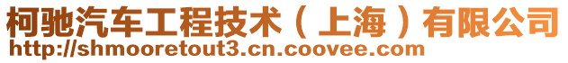 柯馳汽車工程技術(上海)有限公司