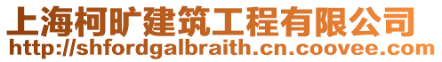 上海柯曠建筑工程有限公司
