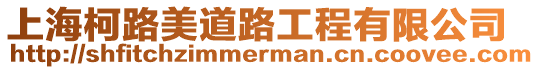 上海柯路美道路工程有限公司