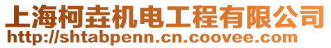 上?？聢悪C電工程有限公司