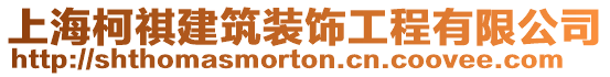 上海柯祺建筑裝飾工程有限公司