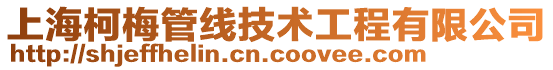 上海柯梅管線技術(shù)工程有限公司