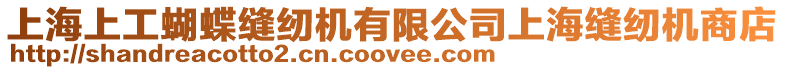 上海上工蝴蝶縫紉機(jī)有限公司上海縫紉機(jī)商店