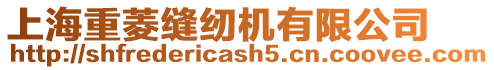 上海重菱縫紉機(jī)有限公司