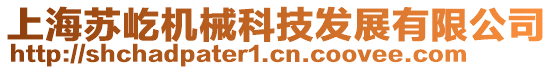 上海蘇屹機械科技發展有限公司