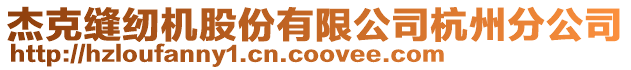 杰克縫紉機股份有限公司杭州分公司