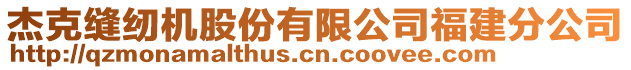 杰克縫紉機股份有限公司福建分公司