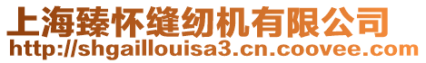 上海臻懷縫紉機有限公司