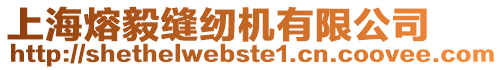 上海熔毅縫紉機有限公司