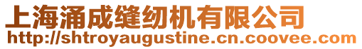 上海涌成縫紉機(jī)有限公司
