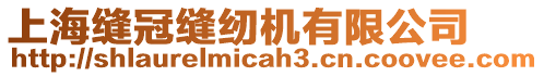 上海縫冠縫紉機有限公司