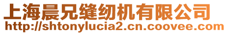 上海晨兄縫紉機有限公司