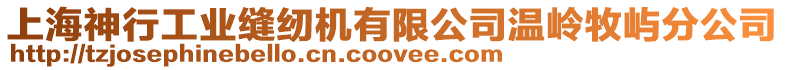 上海神行工業(yè)縫紉機有限公司溫嶺牧嶼分公司