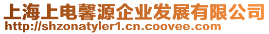 上海上電馨源企業發展有限公司