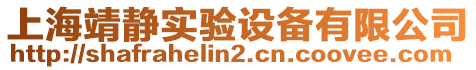 上海靖靜實驗設備有限公司