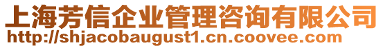 上海芳信企業管理咨詢有限公司