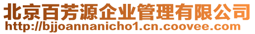 北京百芳源企業管理有限公司