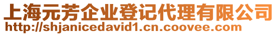 上海元芳企業(yè)登記代理有限公司