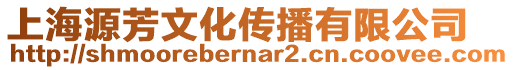 上海源芳文化傳播有限公司