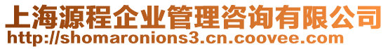 上海源程企業管理咨詢有限公司