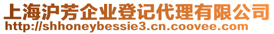 上海滬芳企業登記代理有限公司