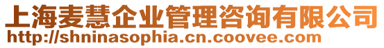 上海麥慧企業管理咨詢有限公司