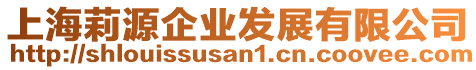 上海莉源企業發展有限公司
