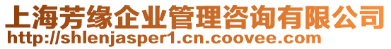 上海芳緣企業管理咨詢有限公司
