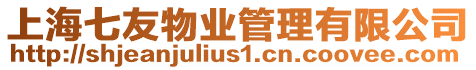 上海七友物業管理有限公司