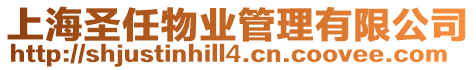 上海圣任物業(yè)管理有限公司