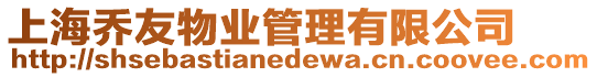 上海喬友物業管理有限公司