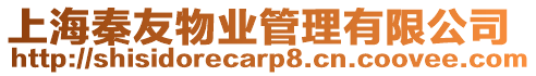 上海秦友物業管理有限公司