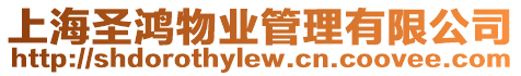 上海圣鴻物業管理有限公司