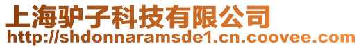 上海驢子科技有限公司