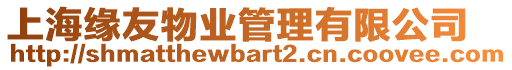 上海緣友物業(yè)管理有限公司
