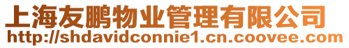 上海友鵬物業管理有限公司