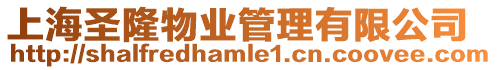上海圣隆物業管理有限公司